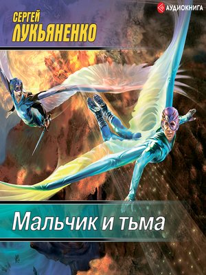 cover image of Мальчик и тьма